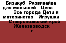 Бизикуб “Развивайка“ для малышей › Цена ­ 5 000 - Все города Дети и материнство » Игрушки   . Ставропольский край,Железноводск г.